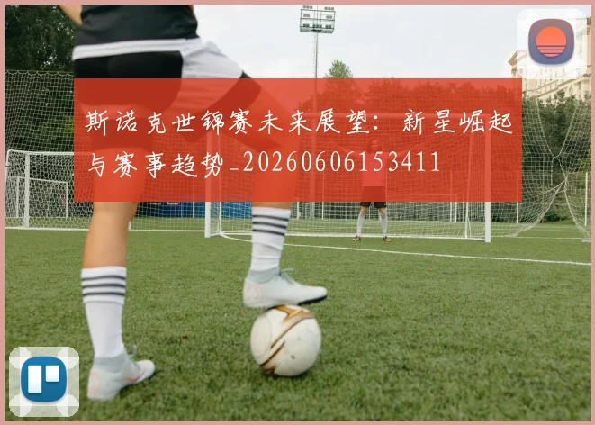 斯诺克世锦赛未来展望:新星崛起与赛事趋势_20260606153411