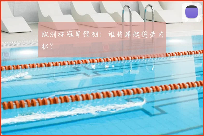 欧洲杯冠军预测：谁将捧起德劳内杯？