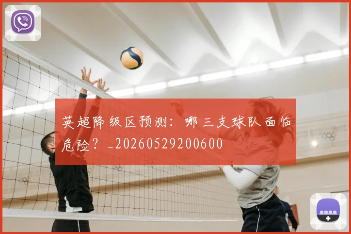 英超降级区预测：哪三支球队面临危险？_20260529200600