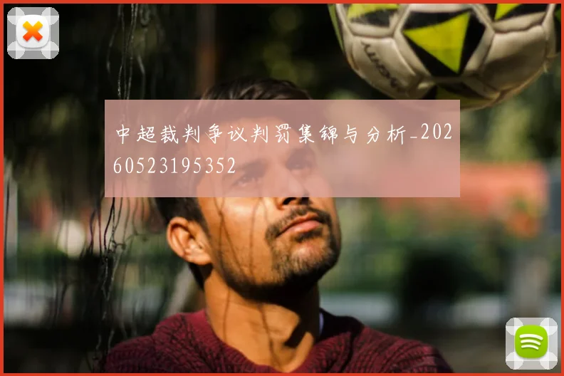 中超裁判争议判罚集锦与分析_20260523195352