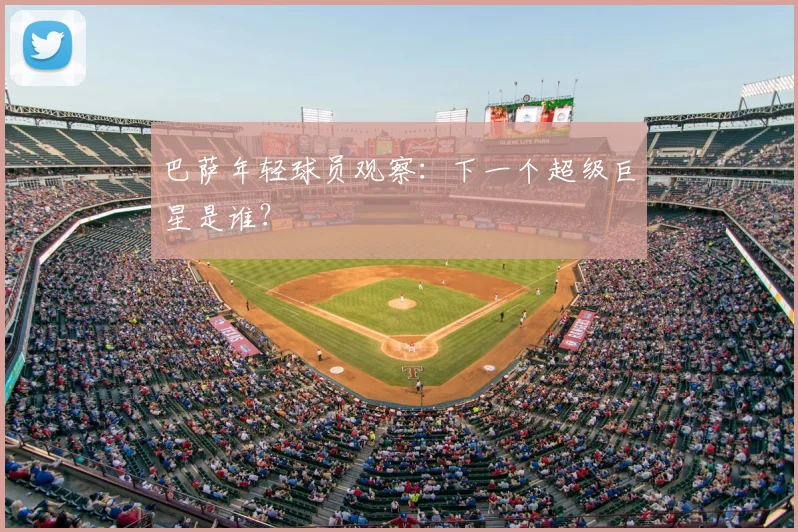 巴萨年轻球员观察:下一个超级巨星是谁?