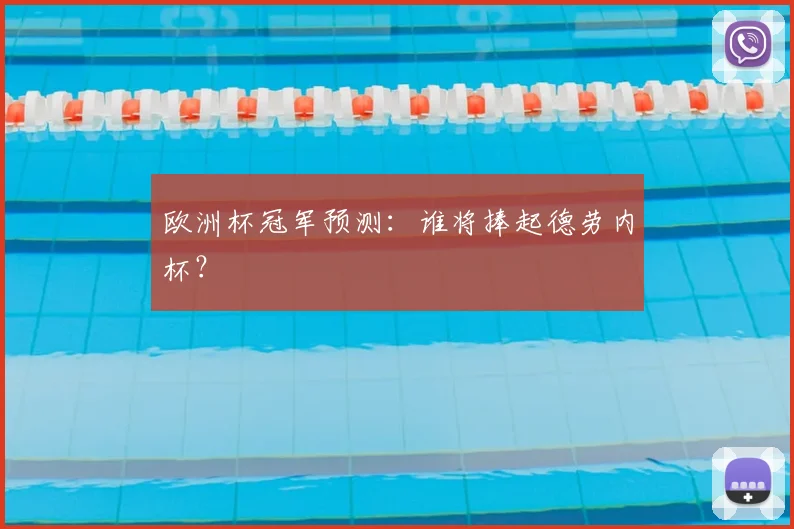 欧洲杯冠军预测:谁将捧起德劳内杯?
