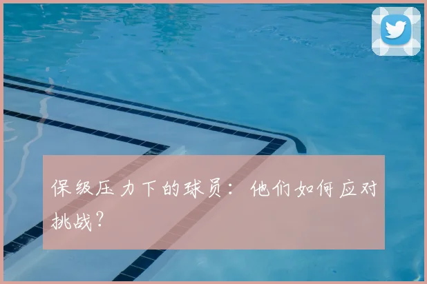 保级压力下的球员：他们如何应对挑战？