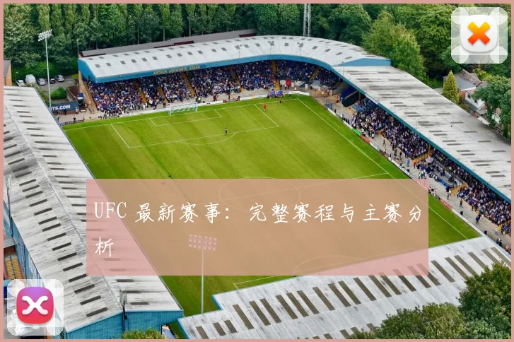 UFC 最新赛事:完整赛程与主赛分析