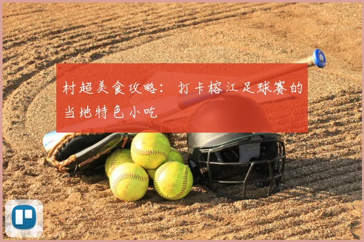 村超美食攻略：打卡榕江足球赛的当地特色小吃