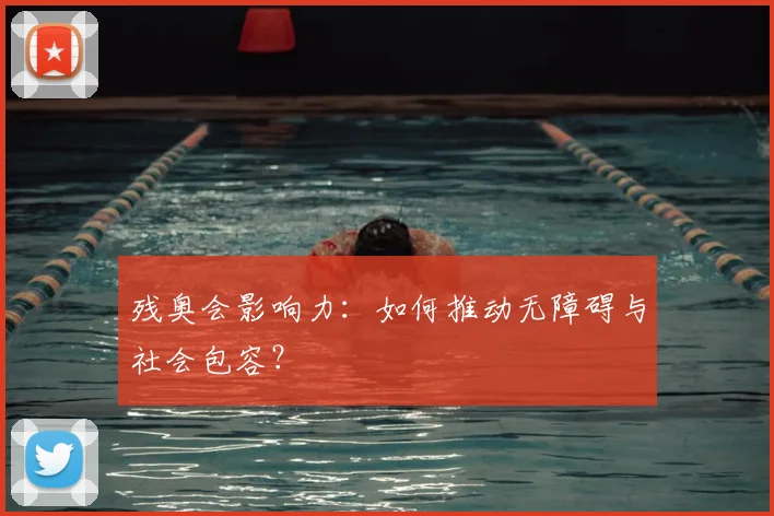 残奥会影响力：如何推动无障碍与社会包容？