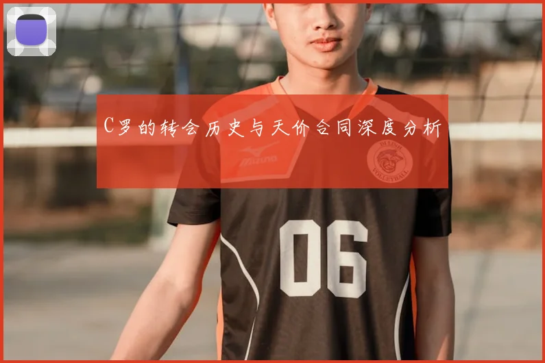 C罗的转会历史与天价合同深度分析