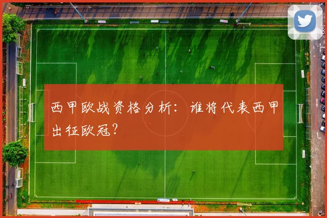 西甲欧战资格分析：谁将代表西甲出征欧冠？