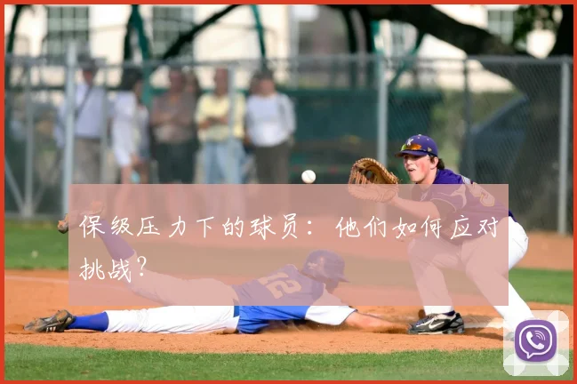 保级压力下的球员:他们如何应对挑战?