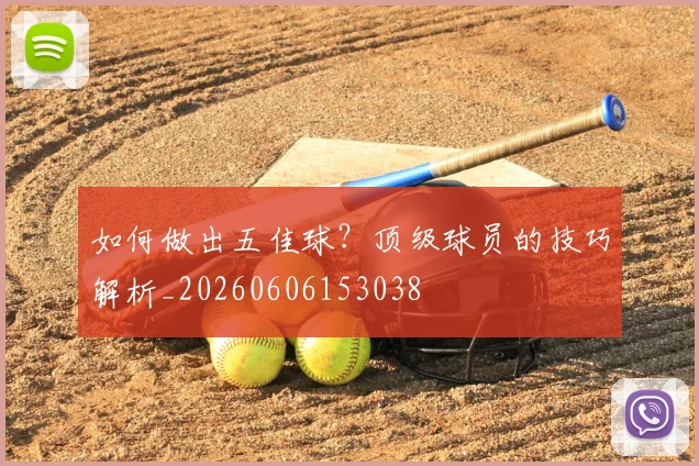 如何做出五佳球？顶级球员的技巧解析_20260606153038
