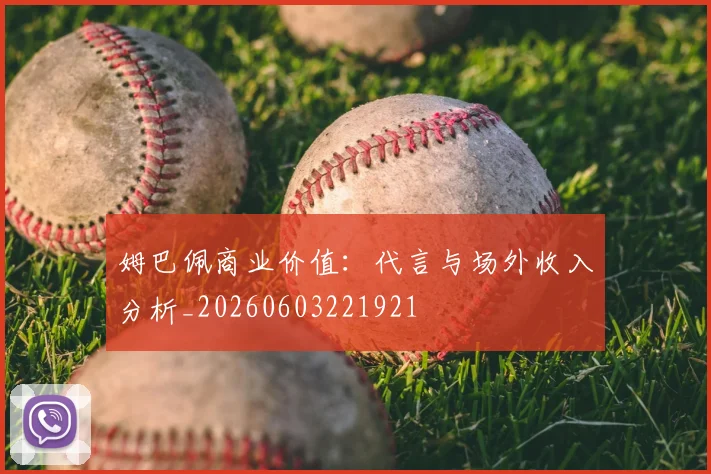 姆巴佩商业价值：代言与场外收入分析_20260603221921