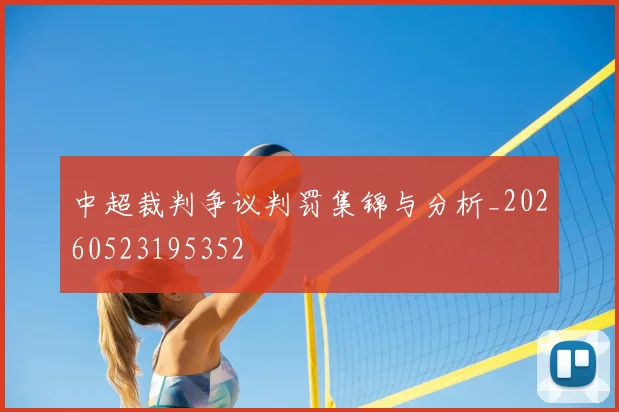 中超裁判争议判罚集锦与分析_20260523195352