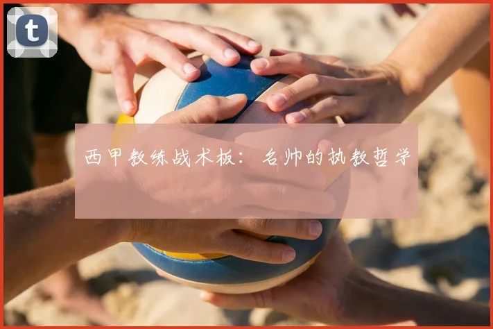 西甲教练战术板：名帅的执教哲学