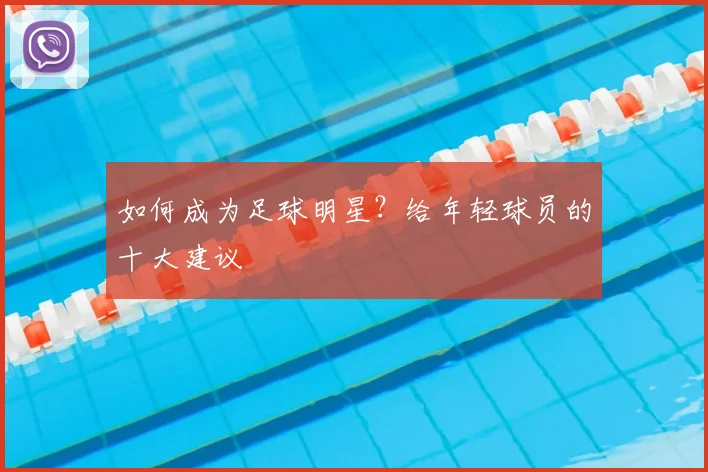 如何成为足球明星？给年轻球员的十大建议