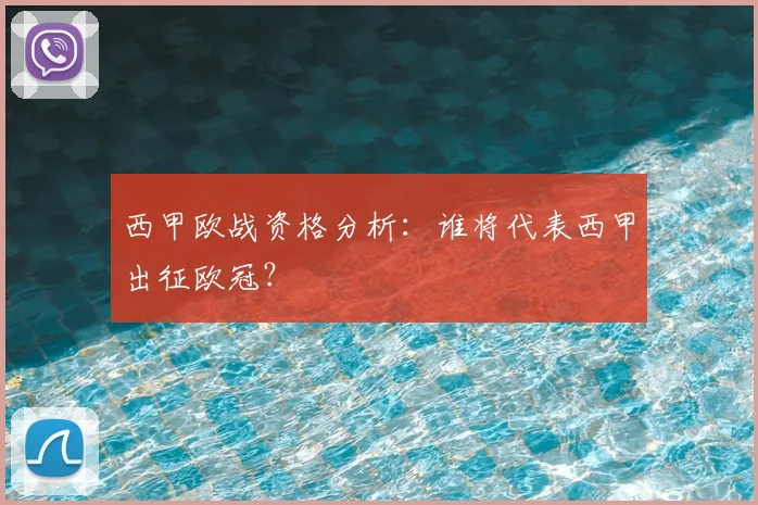 西甲欧战资格分析:谁将代表西甲出征欧冠?