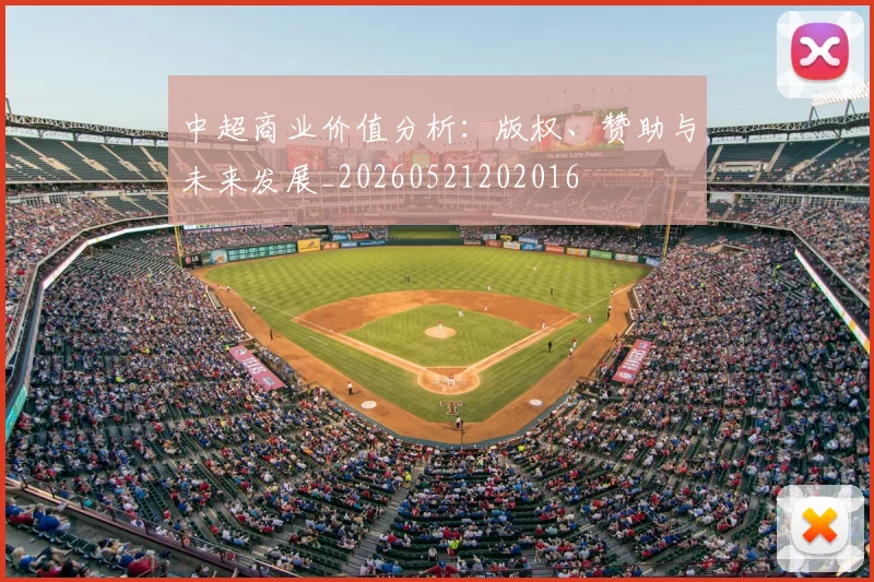 中超商业价值分析：版权、赞助与未来发展_20260521202016