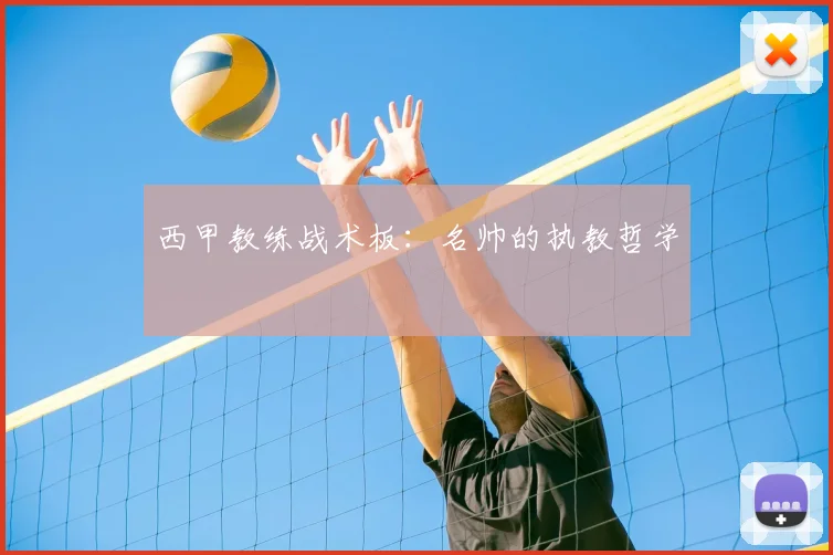 西甲教练战术板：名帅的执教哲学
