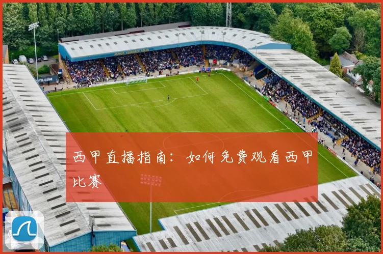 西甲直播指南：如何免费观看西甲比赛